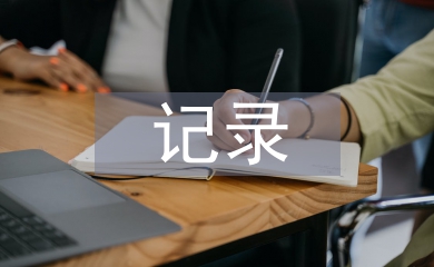 綜合實(shí)踐活動(dòng)記錄