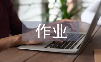 課堂教學(xué)與作業(yè)設(shè)計(jì)