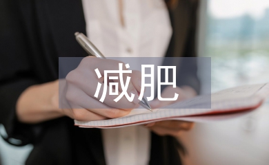 減肥計劃表