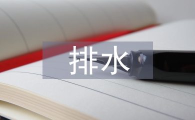 淺談排水工程師的現(xiàn)代設(shè)計(jì)意識
