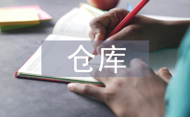 倉(cāng)庫(kù)規(guī)劃與設(shè)計(jì)