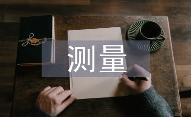 聲速測(cè)量實(shí)驗(yàn)報(bào)告