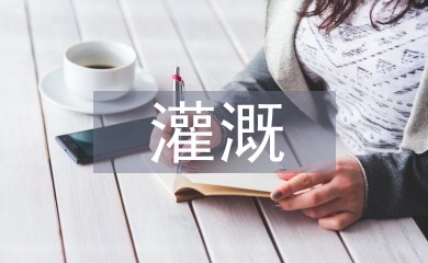 灌溉工程技術(shù)