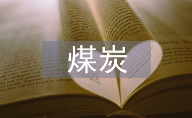 煤炭銷售工作計劃