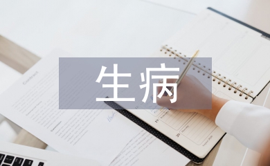 生病問(wèn)候語(yǔ)