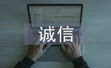 誠(chéng)信團(tuán)日活動(dòng)總結(jié)
