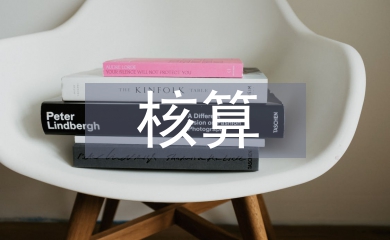 長期股權(quán)投資核算評估研究
