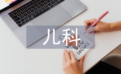 兒科護理管理