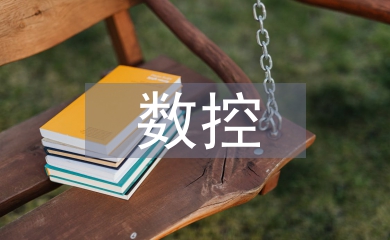 淺談數(shù)控加工技術(shù)教學(xué)