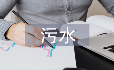 污水處理廠工作總結(jié)
