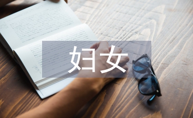 婦女之家申報(bào)材料