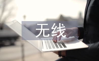無線網(wǎng)絡技術(shù)論文