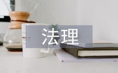 對于法理學的理解