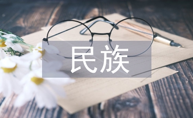 民族歷史論文