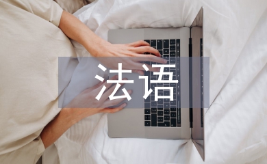 法語交際論文