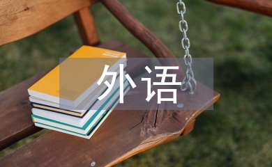 高等教育外語教學(xué)中語言人類學(xué)分析