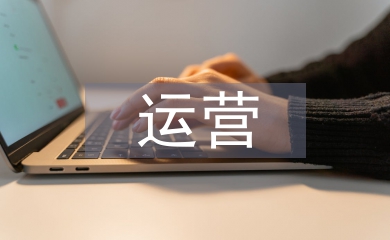 銷售市場運營