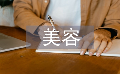 美容醫(yī)學(xué)論文