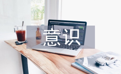 生命意識教育論文