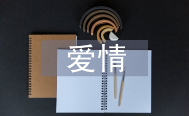 有關于愛情的詩句