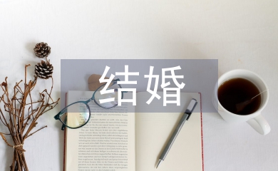 結(jié)婚致辭