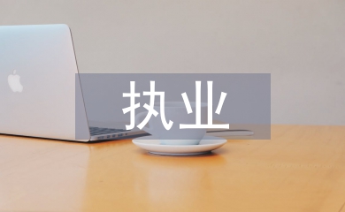 執(zhí)業(yè)申請(qǐng)書(shū)