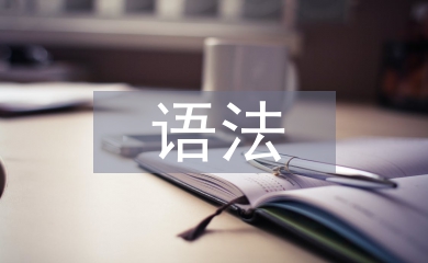高中英語(yǔ)所有的語(yǔ)法