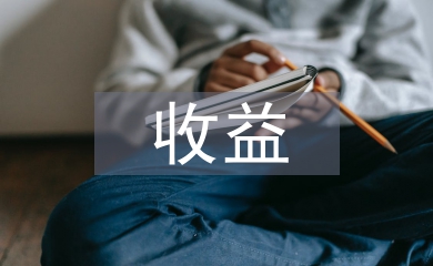 收益法論文