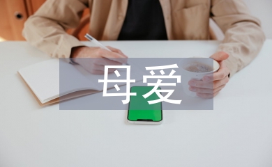 母愛的詩歌