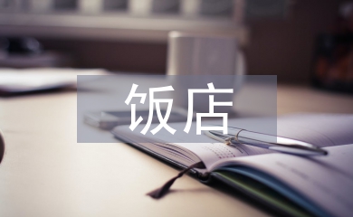 飯店?duì)I銷論文