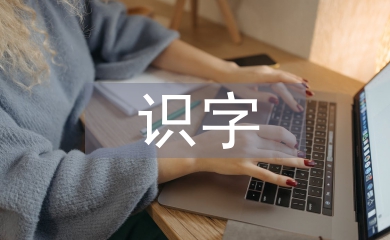 識(shí)字教學(xué)論文
