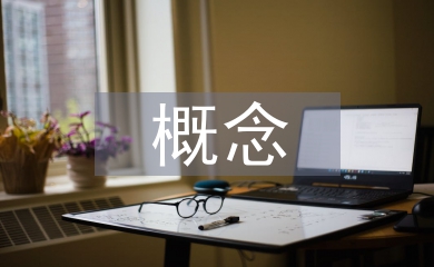 電子商務(wù)商業(yè)模式的概念