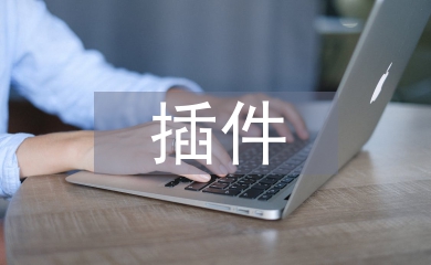 插件技術(shù)論文