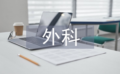 外科考察報(bào)告