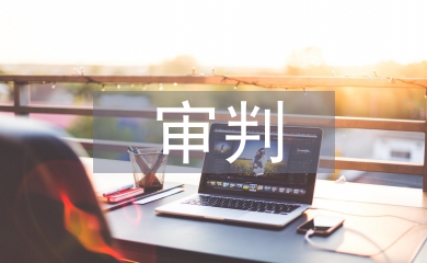 審判委員會制度