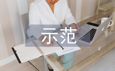 示范學(xué)校匯報(bào)材料