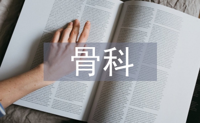 院感骨科護士工作計劃