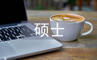 碩士經(jīng)濟學(xué)論文