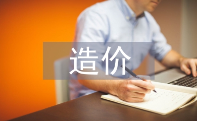 造價(jià)審計(jì)論文