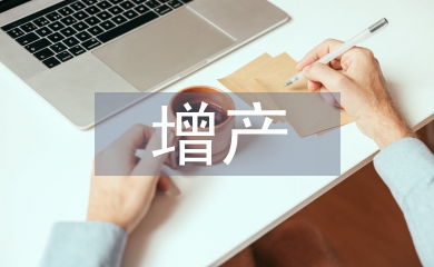 增產(chǎn)技術(shù)論文
