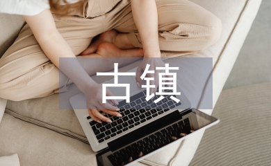 古鎮(zhèn)調(diào)查報告