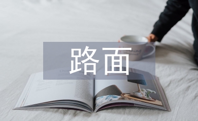 路基路面施工總結(jié)