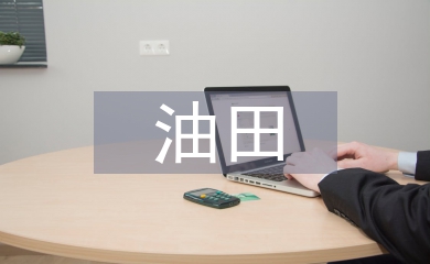 油田注水系統(tǒng)節(jié)能降耗探究