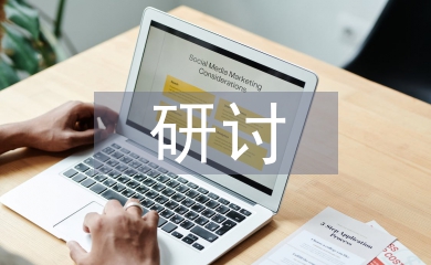 事業(yè)單位財務(wù)管理研討