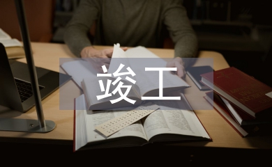 竣工結(jié)算審計(jì)