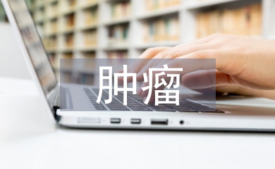 腫瘤學(xué)教學(xué)論文