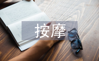 按摩培訓(xùn)總結(jié)