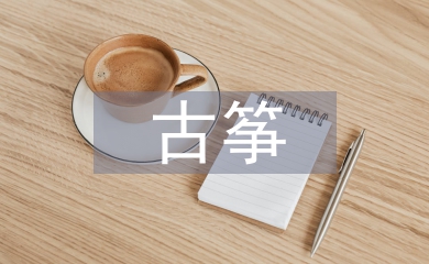 古箏教學論文