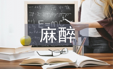麻醉醫(yī)學(xué)論文