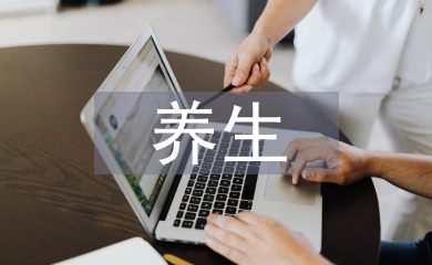 養(yǎng)生活動(dòng)總結(jié)